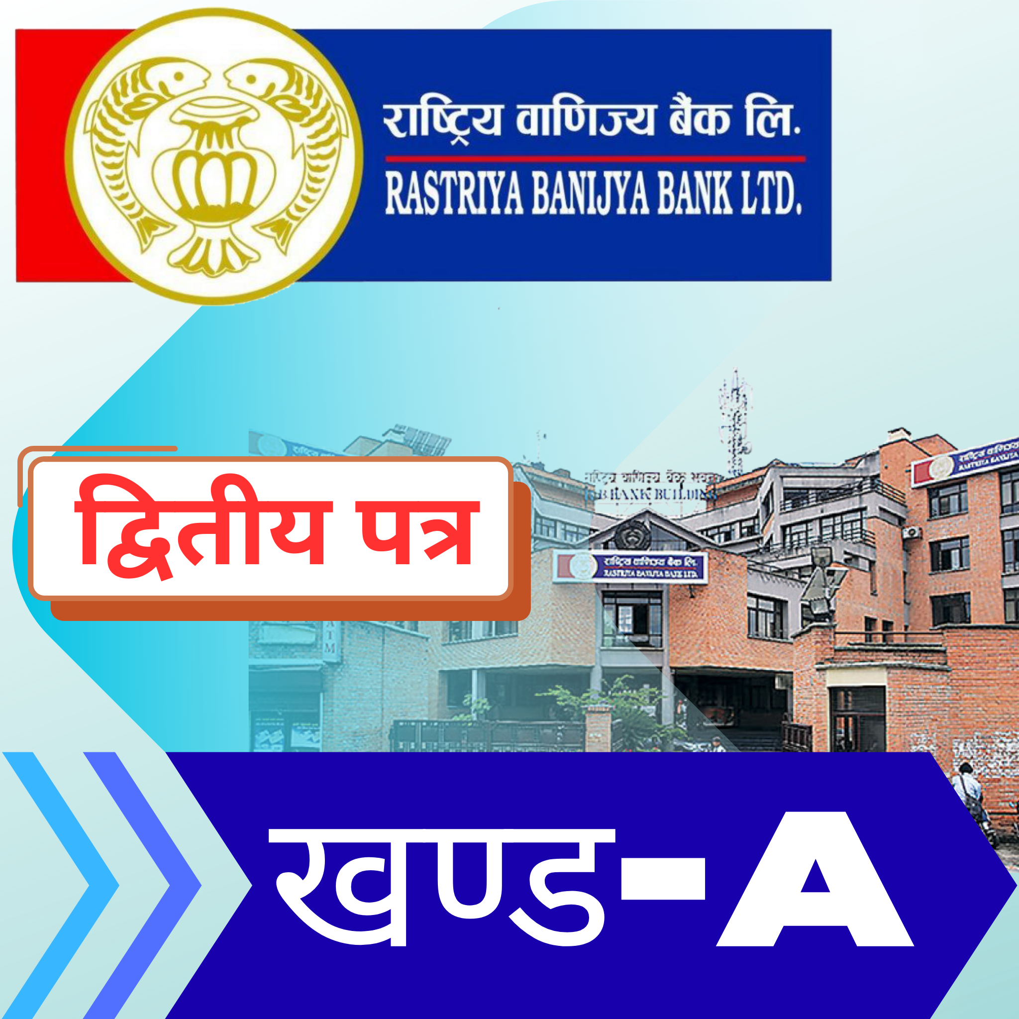 RBB-द्वितीय पत्र | [खण्ड - (A)]  (50-अङ्क)