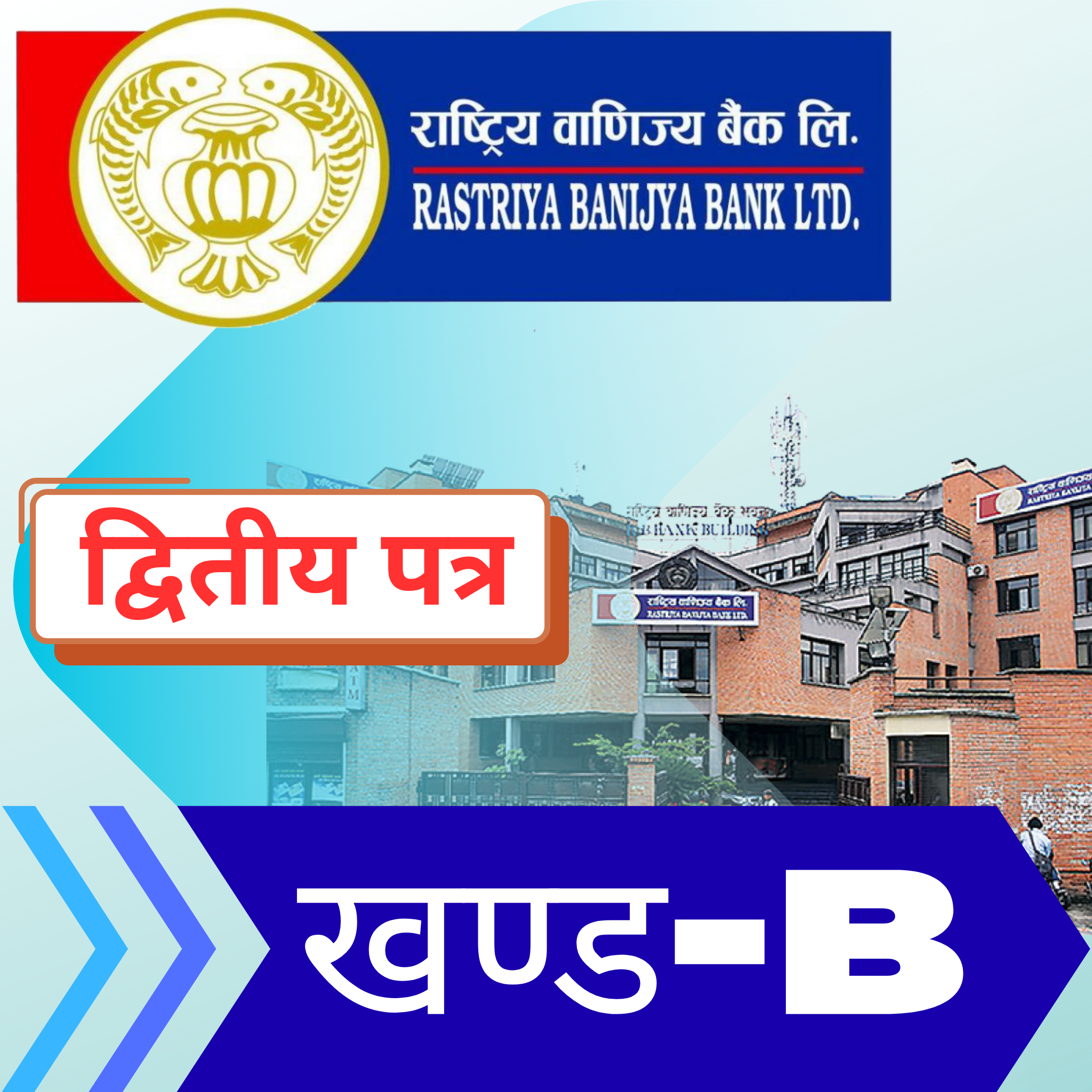 RBB 4th  Level द्वितीय पत्र | [खण्ड - (B)] (50-अङ्क)
