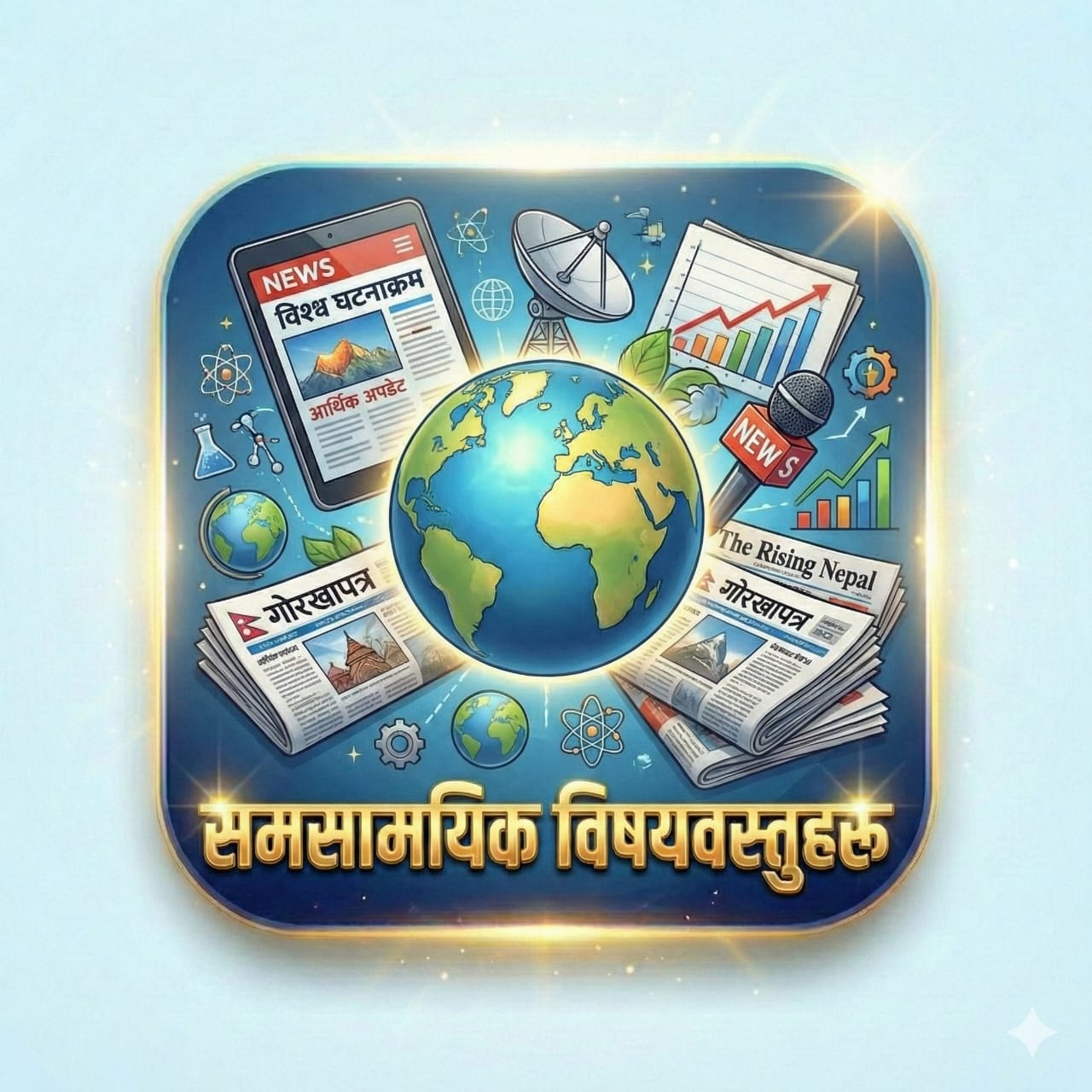 समसामयिक विषय वस्तुहरु