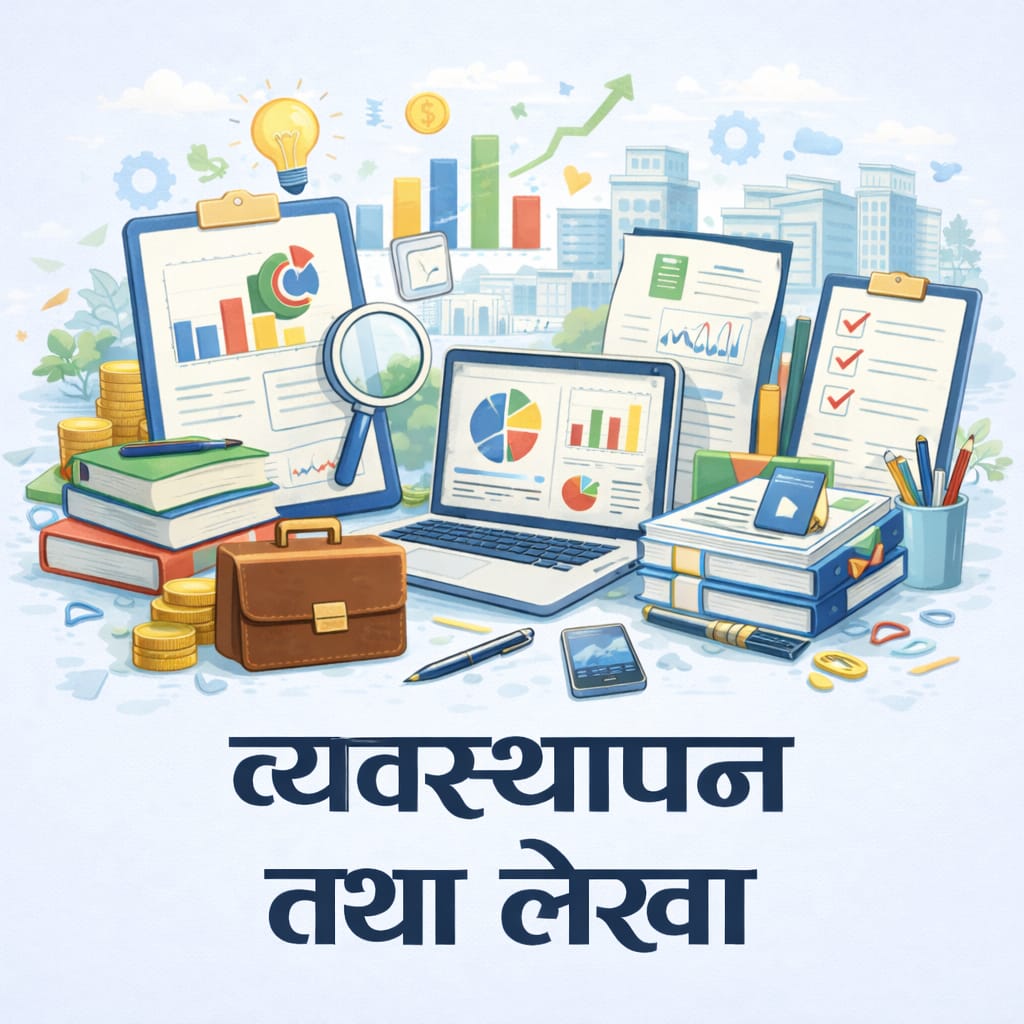 |प्रथम पत्र | [खण्ड-(ख)] व्यवस्थापन र लेखा (४०-अङ्क)