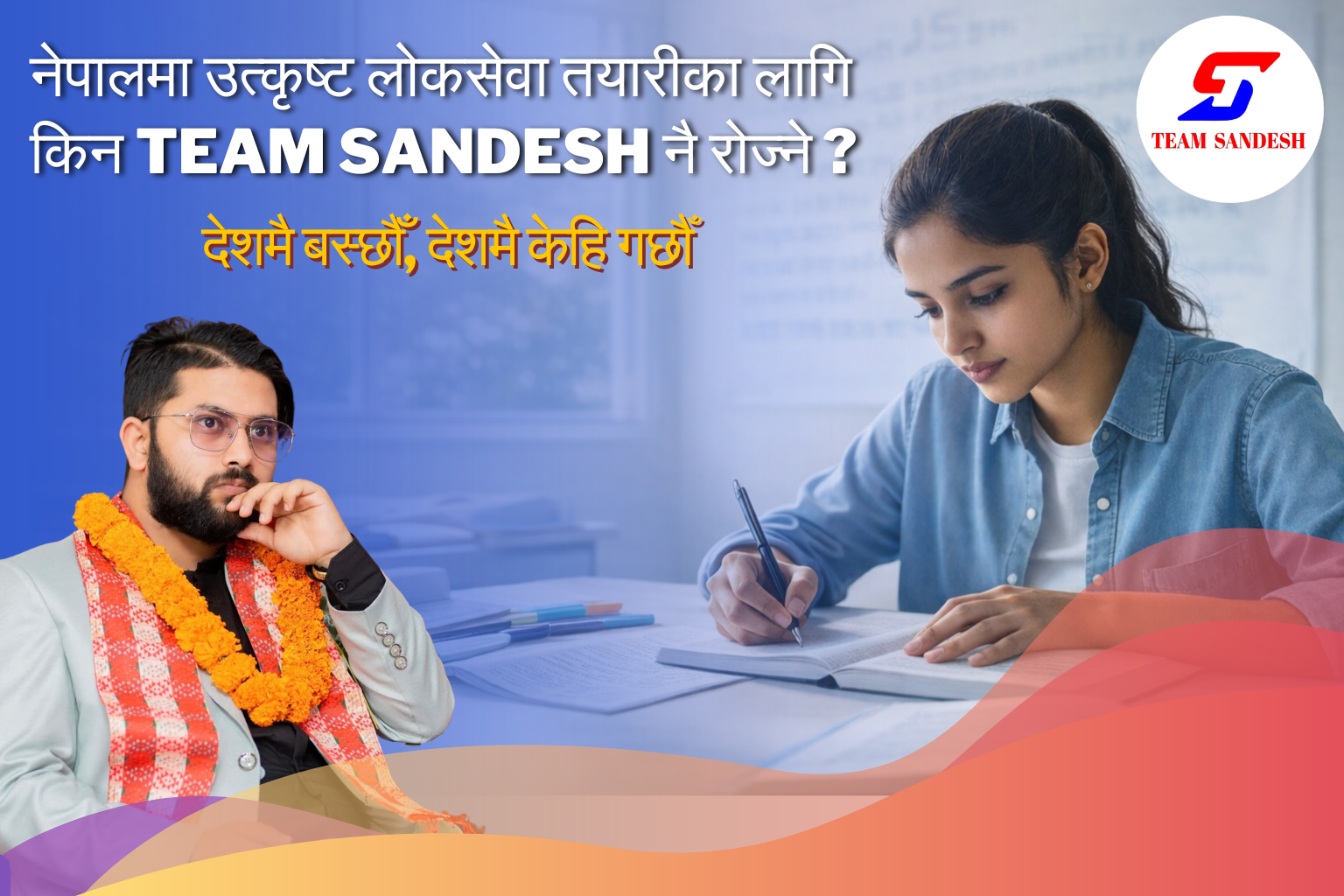 नेपालमा उत्कृष्ट लोकसेवा तयारीका लागि किन Team Sandesh नै रोज्ने ?