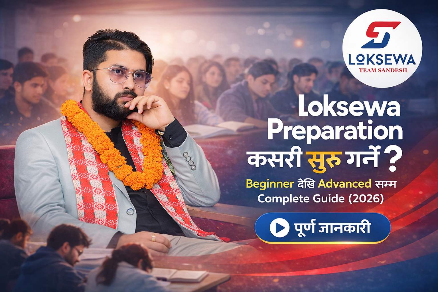 Loksewa Preparation कसरी सुरु गर्ने? Beginner देखि Advanced सम्म Complete Guide (2026)