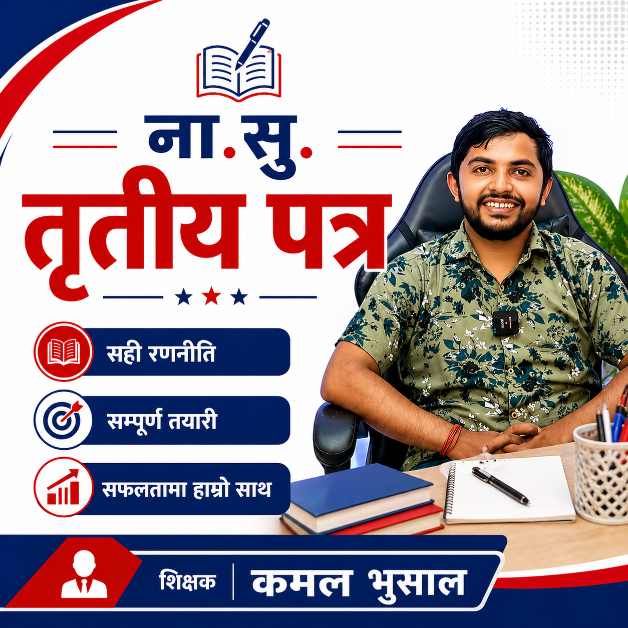 ना.सु. तृतीय पत्र By Kamal Bhusal Sir