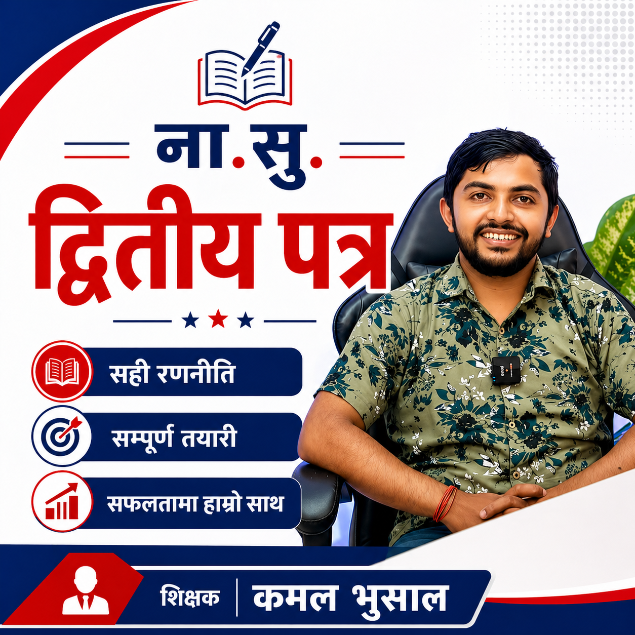 ना.सु. द्वितीय पत्र By Kamal Bhusal Sir