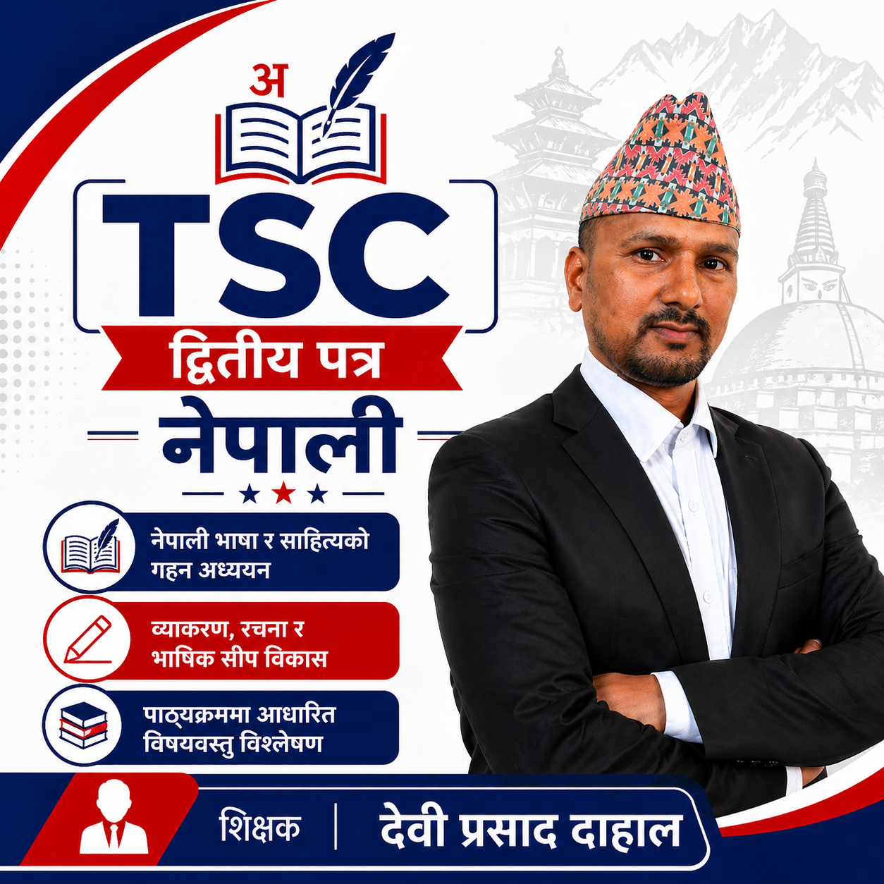 द्वितीय पत्र : विषय नेपाली