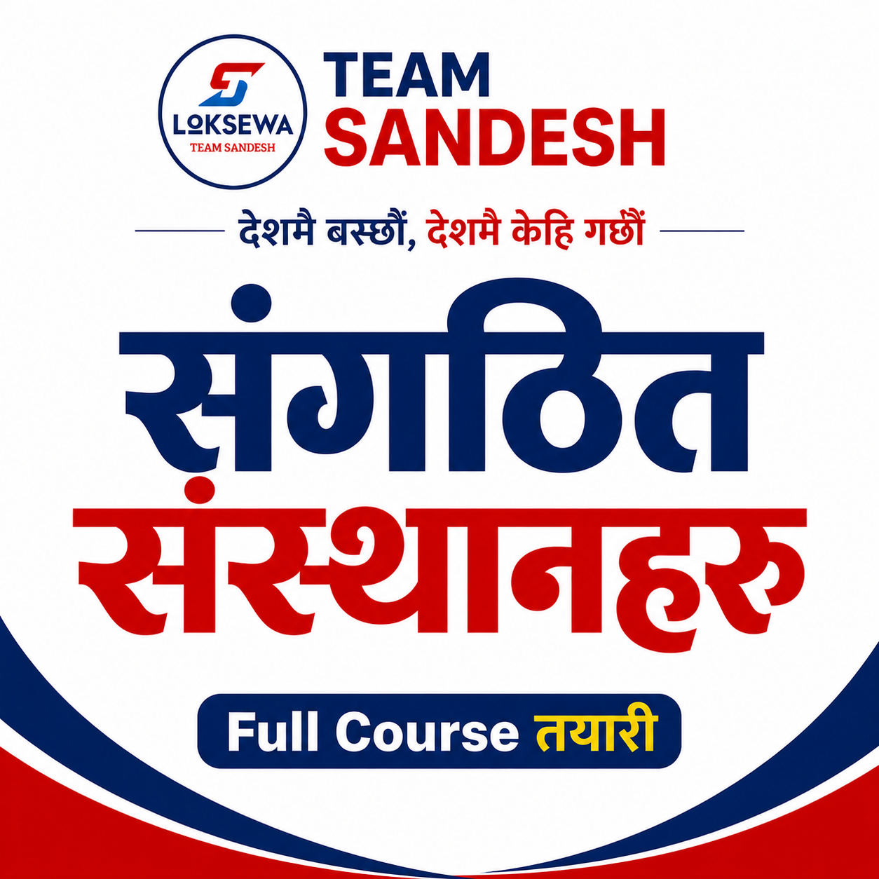 Preliminary/Pre-Qualifying examination (संगठित संस्था)
