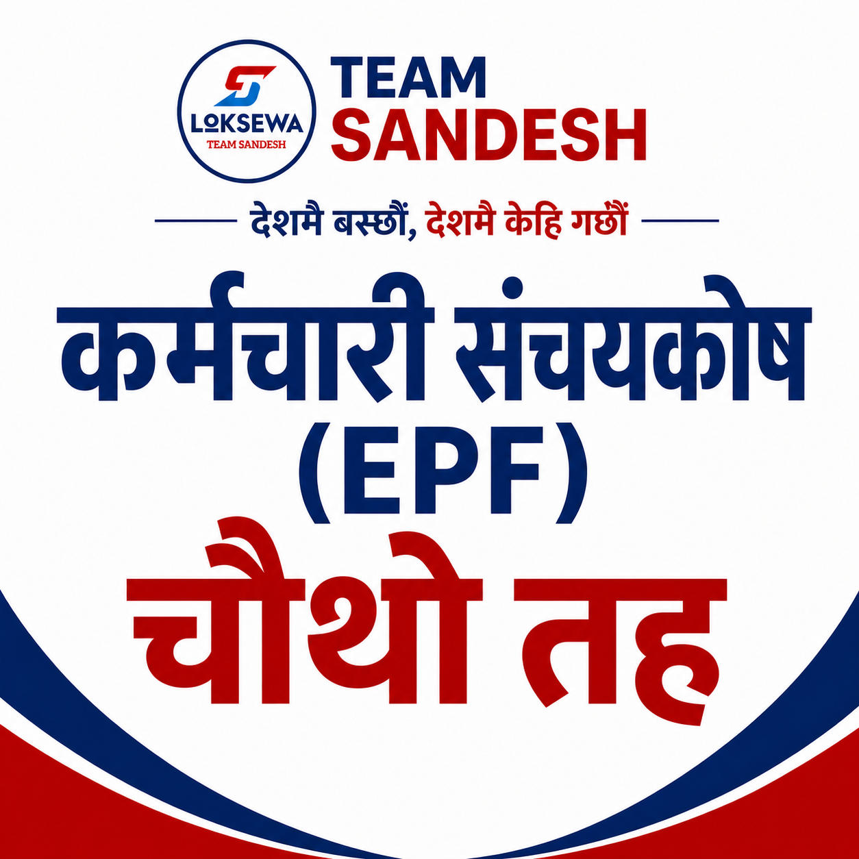 कर्मचारी सञ्चय कोष [चौथो तह]