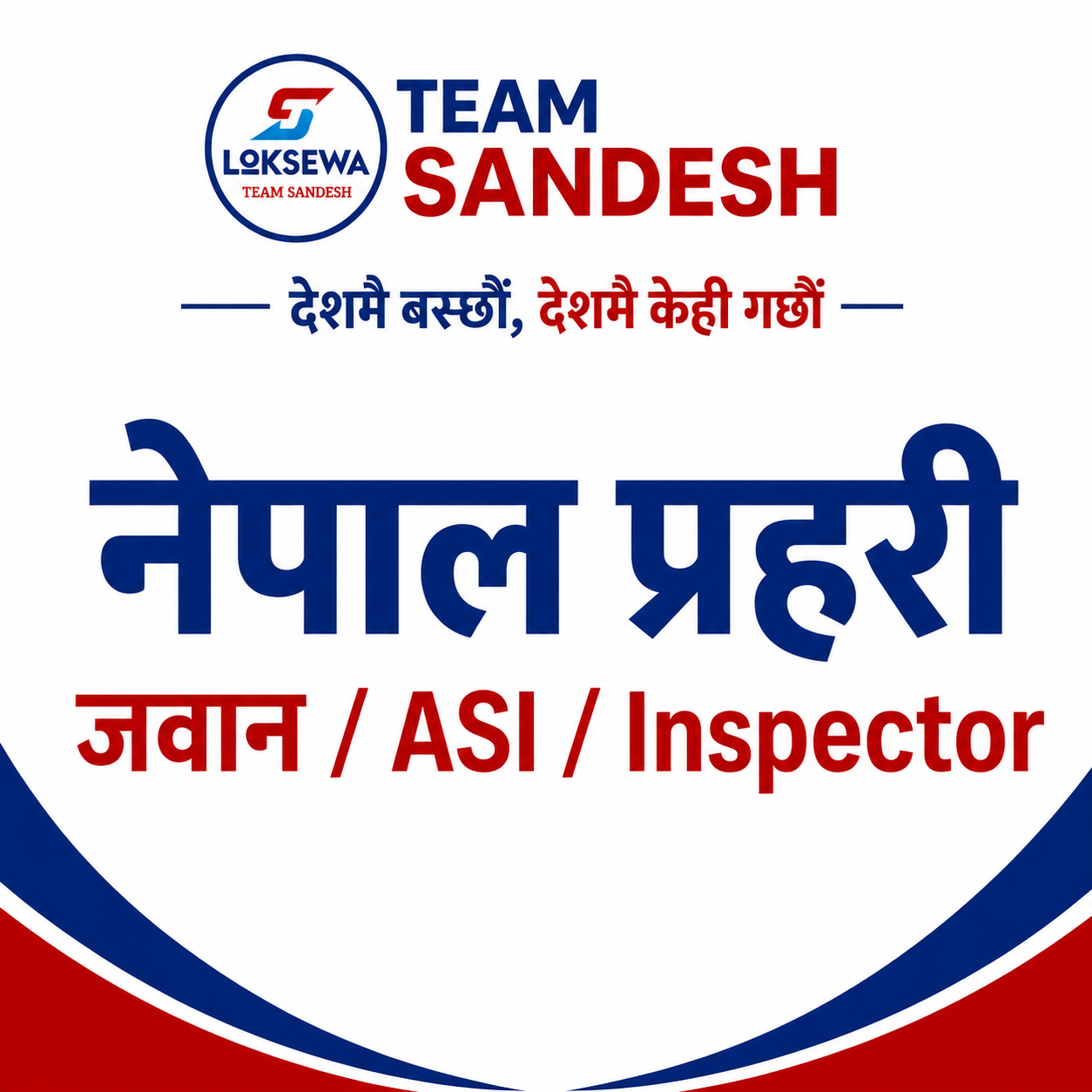 नेपाल प्रहरी  जवान / ASI / Inspector