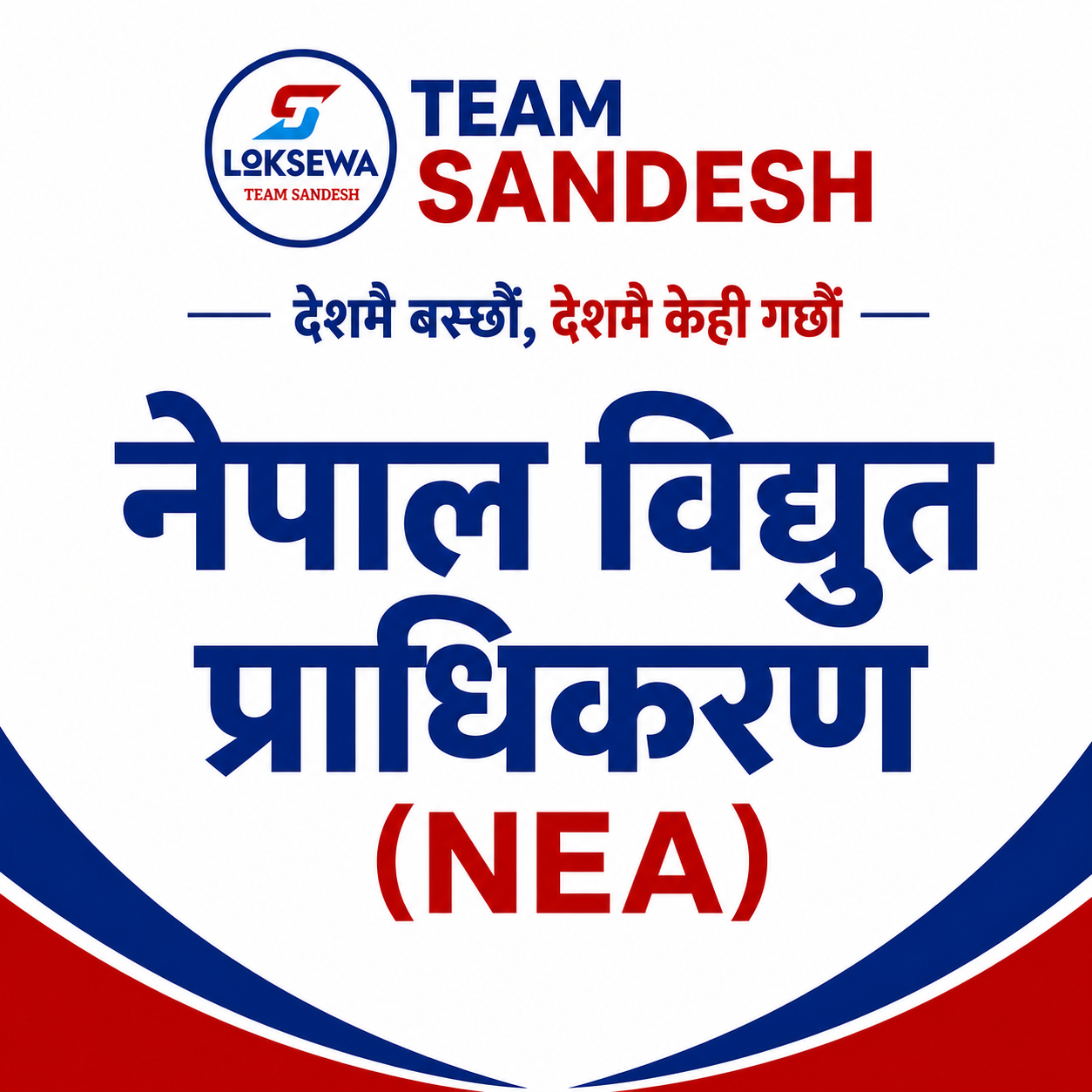 नेपाल विद्युत प्राधिकरण [पाचौँ तह]
