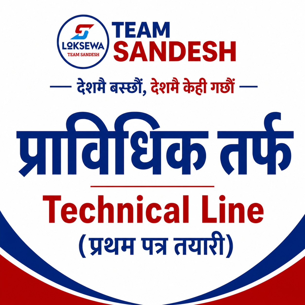 प्राविधिक तर्फ [Technical line]