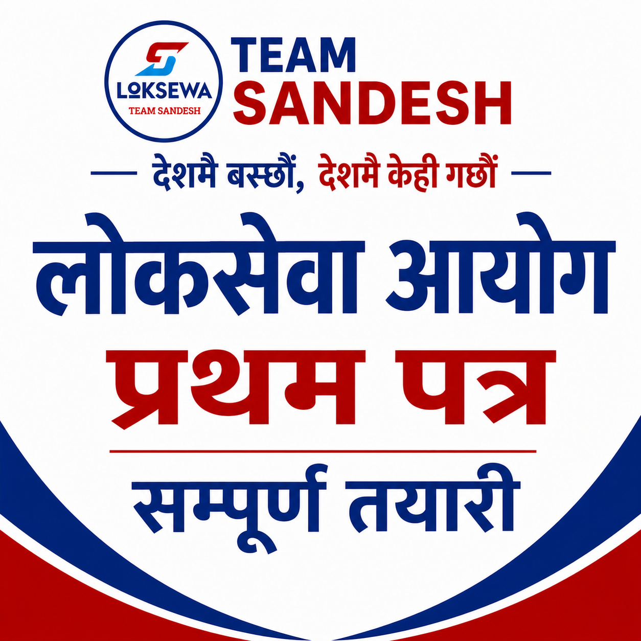 लोकसेवा आयोग प्रथम पत्र