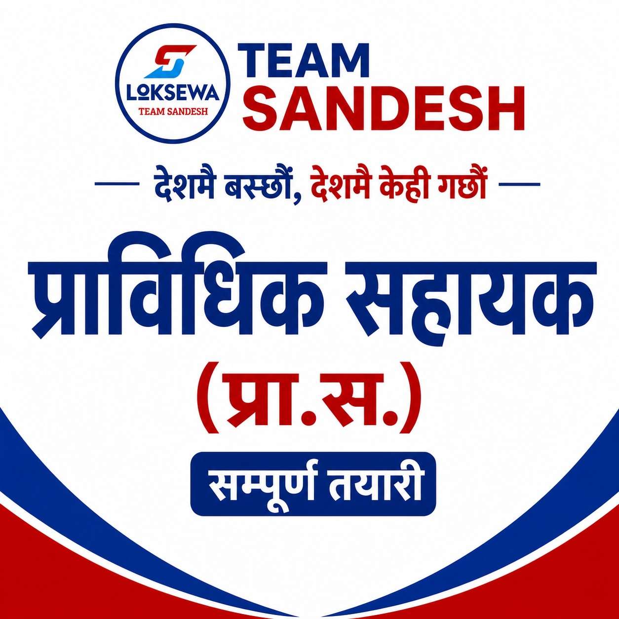प्राविधिक सहायक (प्रा.स.)