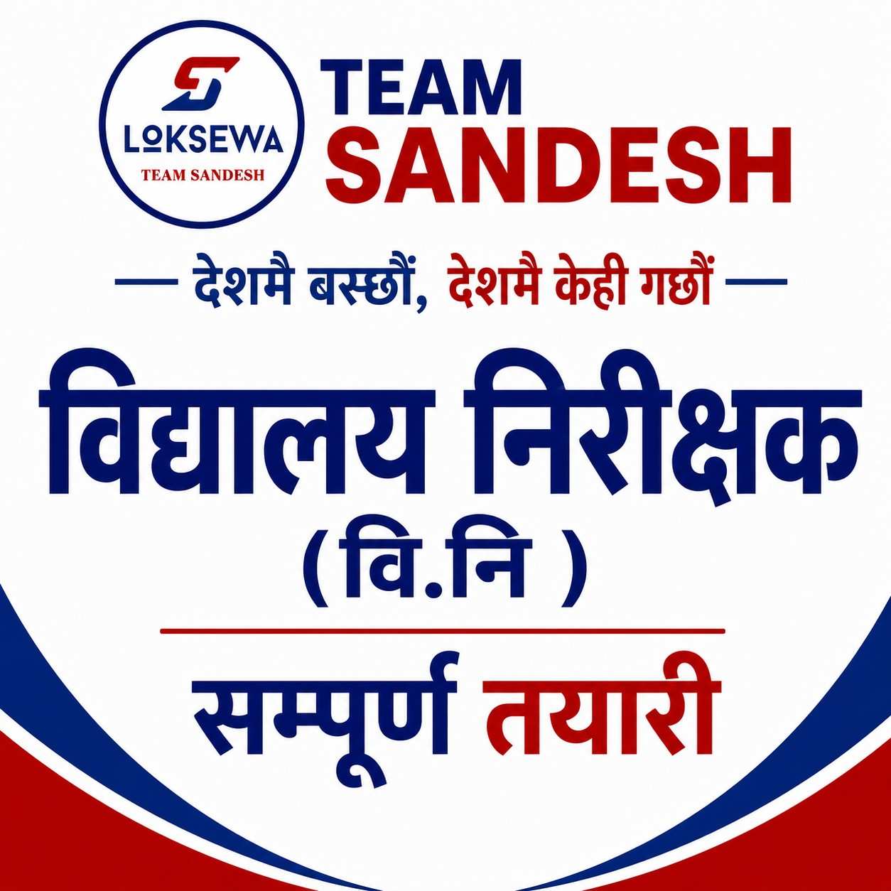 विद्यालय निरीक्षक (वि.नि.)