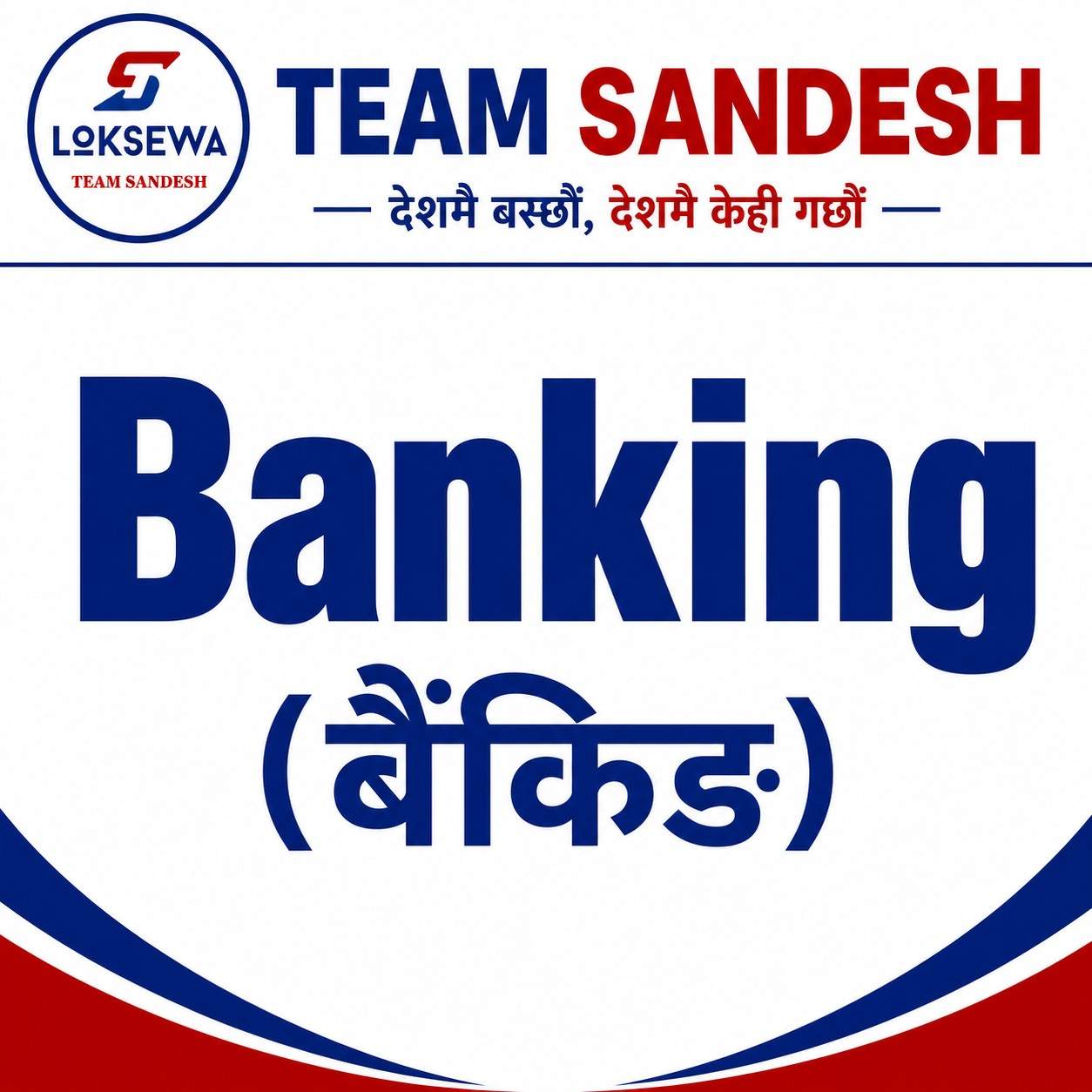 बैकिङ् (Banking )