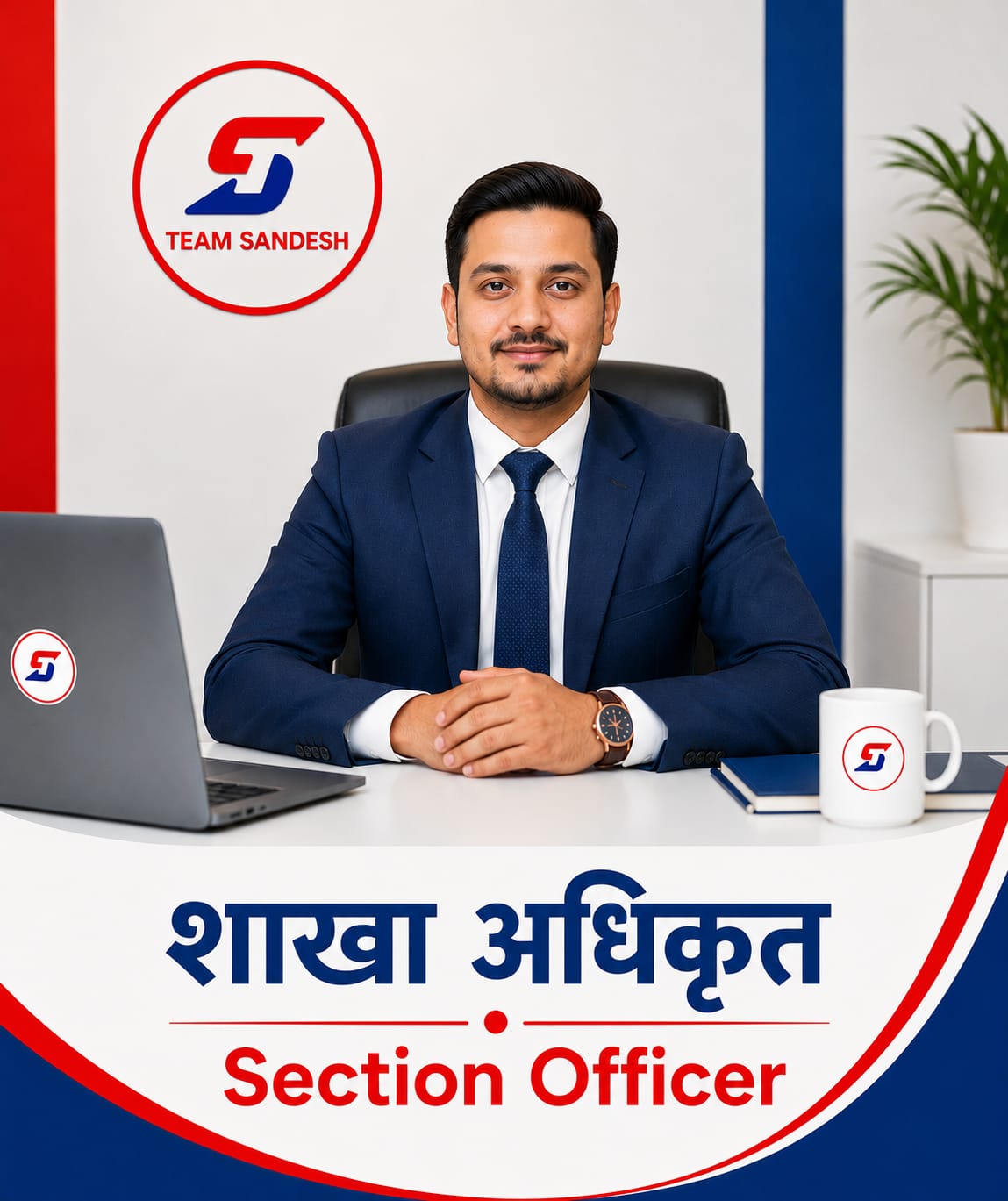 शाखा अधिकृत ( Section Officer )