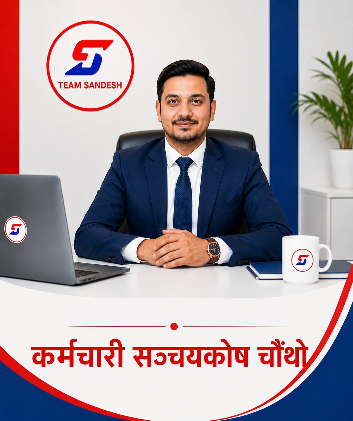 कर्मचारी सञ्चय कोष [चौथो तह]