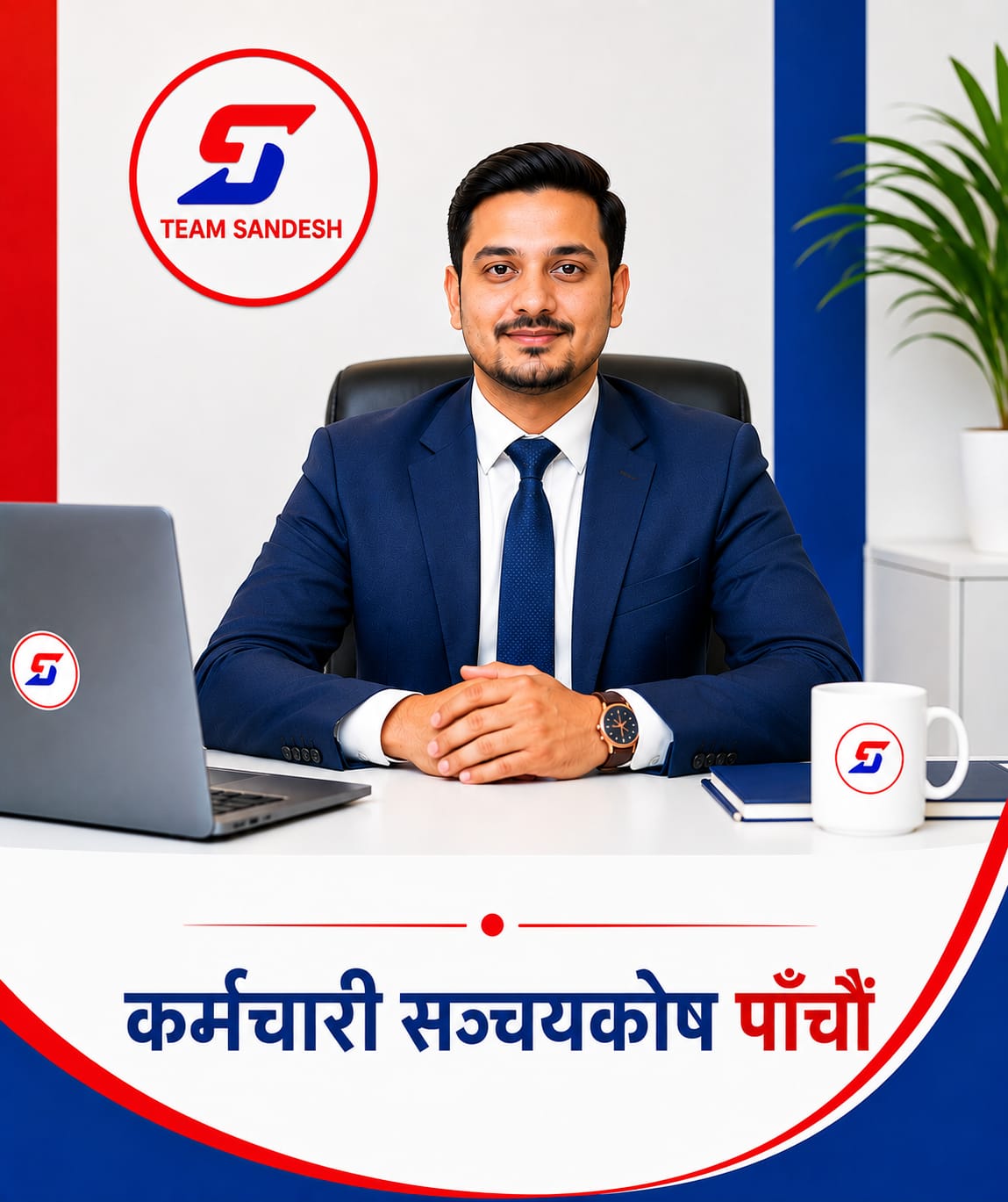 कर्मचारी सञ्चय कोष [पाँचौं तह]