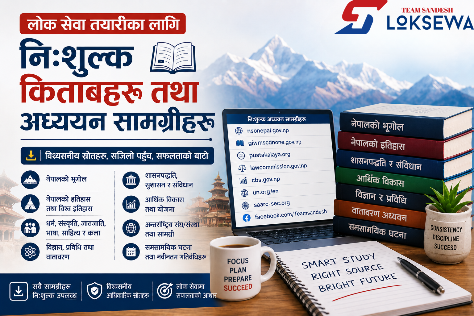 लोक सेवा तयारीका लागि निःशुल्क किताबहरू तथा अध्ययन सामग्रीहरू