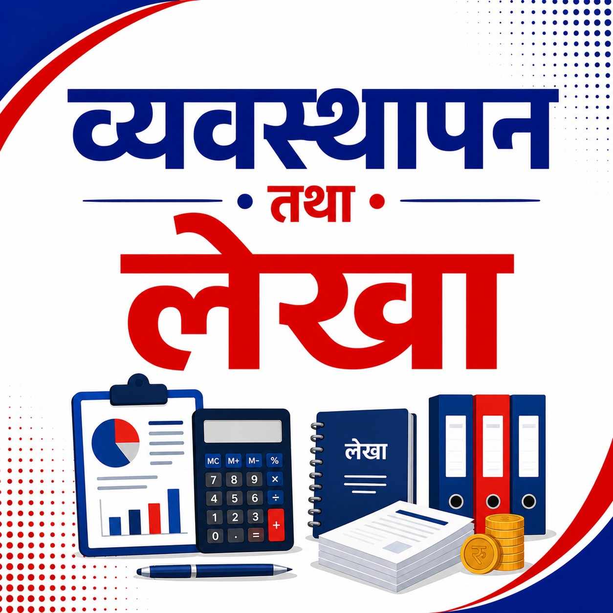 द्धितीय पत्र [खण्ड (ख) ] व्यवस्थापन तथा लेखा {अङ्क-३० }