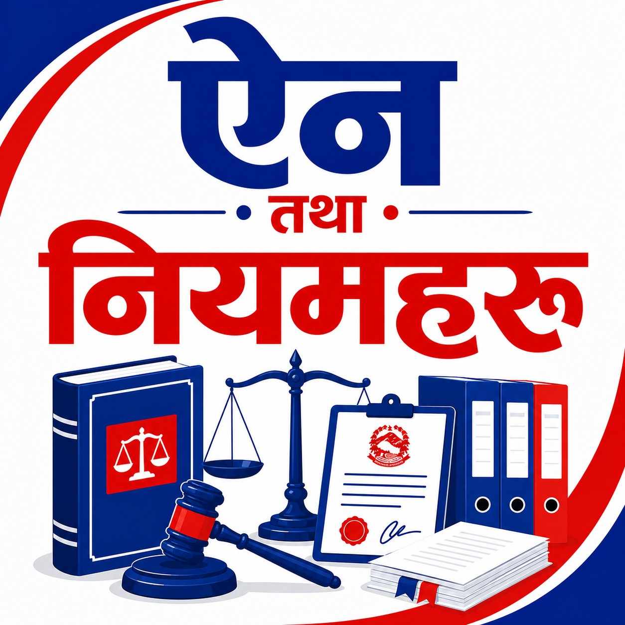 द्धितीय पत्र [खण्ड (ग) ] ऐन तथा नियमहरु  {अङ्क-३० }