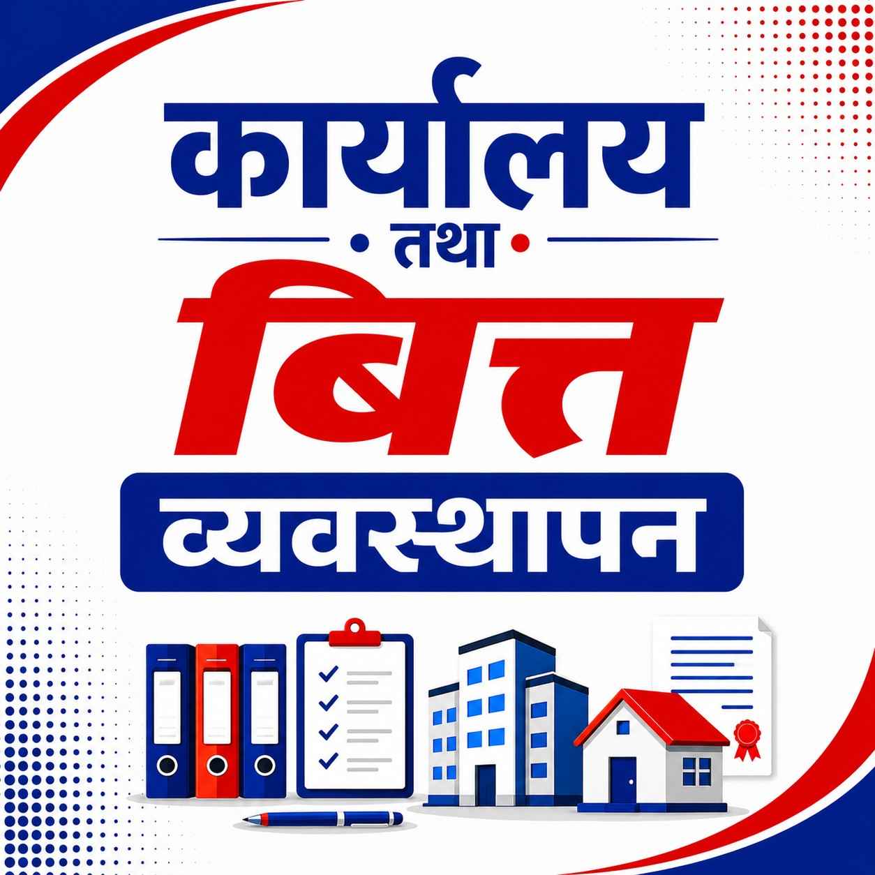 प्रथम पत्र [खण्ड (क)]  {अङ्क- ४० }