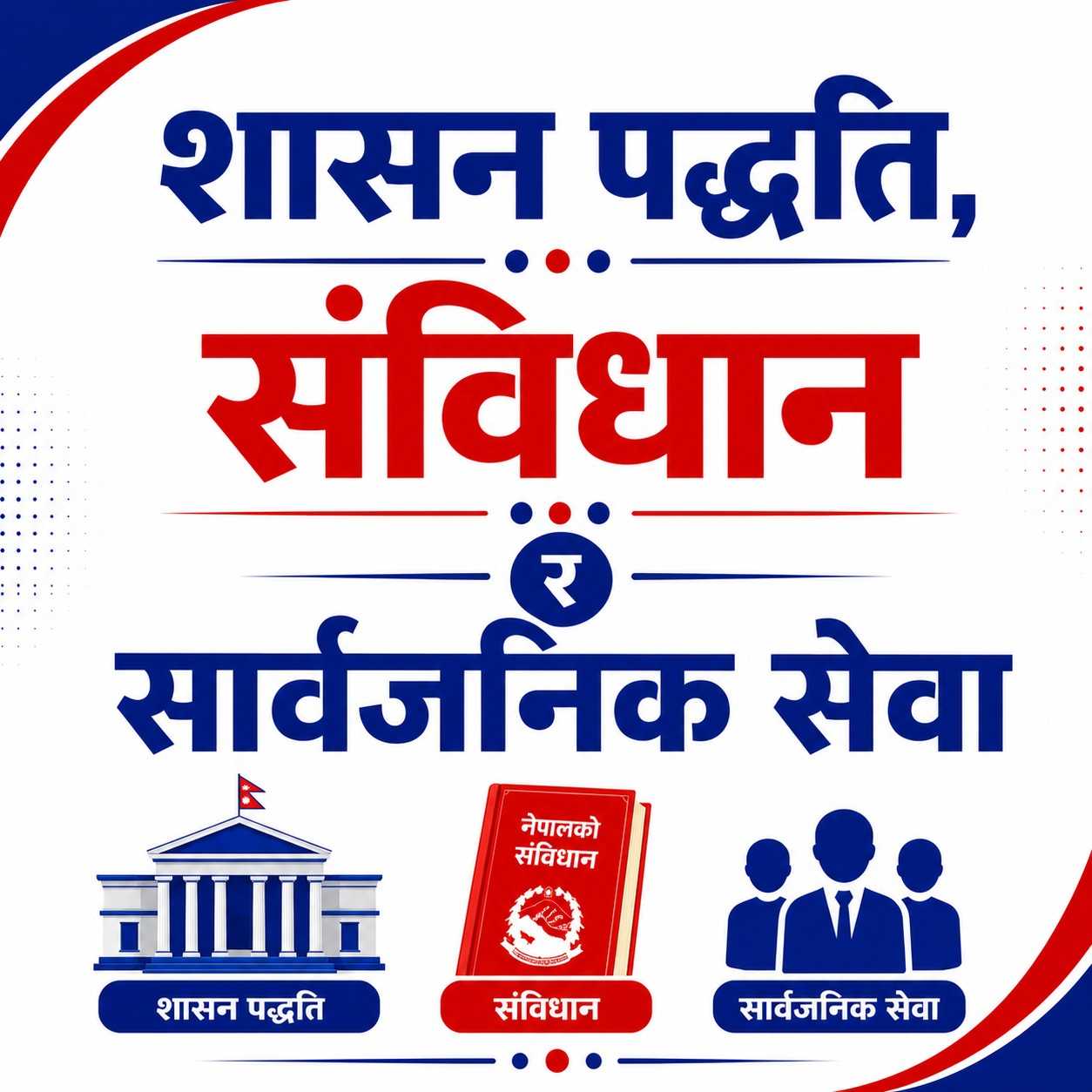 प्रथम पत्र [खण्ड (ख)]  {अङ्क- ३० }