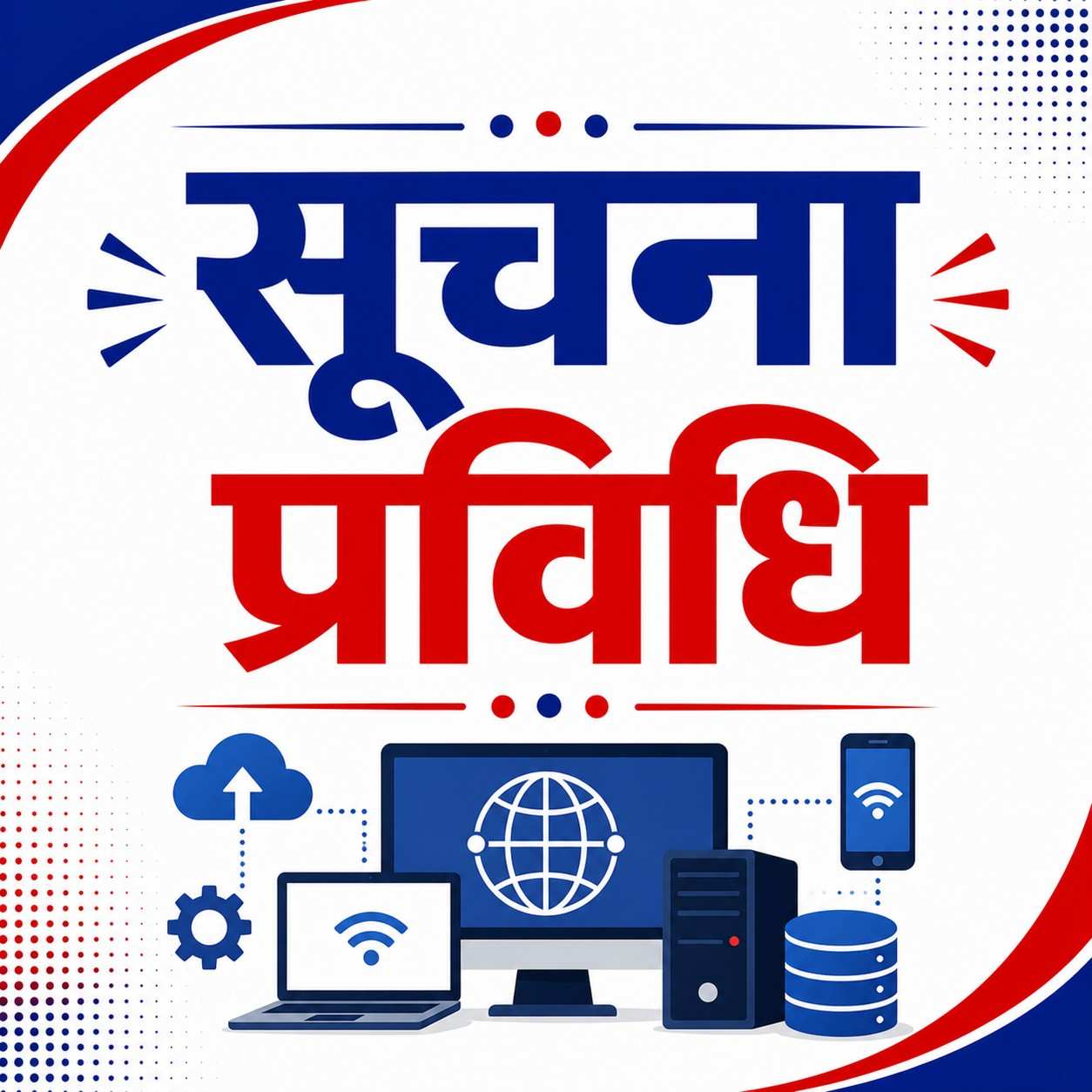 प्रथम पत्र [खण्ड (ग)] सूचना प्रविधी {अङ्क- १० }