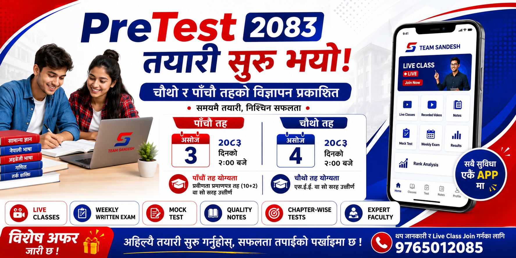 PreTest चौथो र पाँचौं तह (२०८३) तयारी कसरी गर्ने? सम्पूर्ण जानकारी, तयारी रणनीति र Team Sandesh Special Offer सहित 